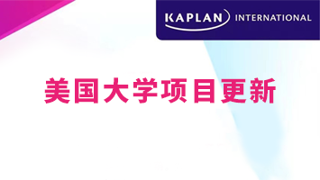 Kaplan美国大学项目信息更新