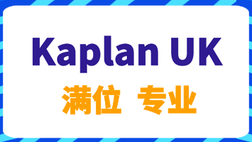 Kaplan英国预科最新满位截止通知（2.6更新）