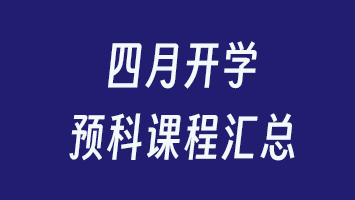 四月开学预科课程汇总